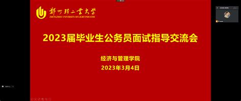 经济与管理学院举办2023届毕业生公务员面试指导交流会