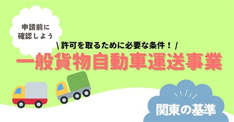 【一般貨物自動車運送事業】許可の申請に必要な役員法令試験について解説します！ （関東編） あやなみ行政書士の許認可情報blog