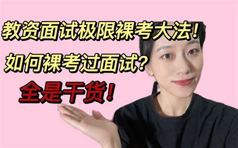 教资面试终极版攻略：如何裸考过面试？最后一天也能过！ 特瑞亚亚 特瑞亚亚 哔哩哔哩视频