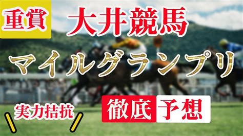 地方競馬予想 】85 大井競馬予想11r マイルグランプリ重賞 News Wacoca Japan People Life