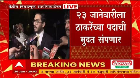 Nihar Thackeray Shinde Vs Thackeray Eci निवडणूक आयोगातील