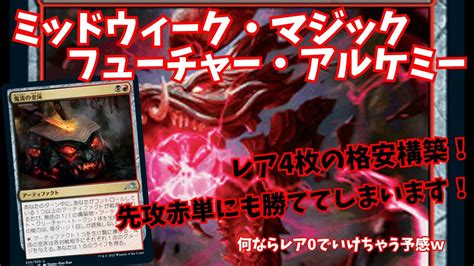 【mtgアリーナ】ミッドウィーク・マジック、フューチャー・アルケミー。格安ラクドスで圧勝！【magic The Gathering