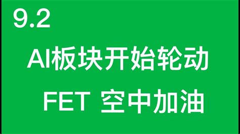 9 2 号 AI板块开始轮动 FET空中加油 交易体系 技术分析 加密货币 BTC ETH FET ARKM YouTube