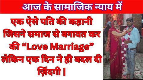 एक ऐसे पति की कहानी जिसने समाज से बगावत कर की “love Marriage” लेकिन एक