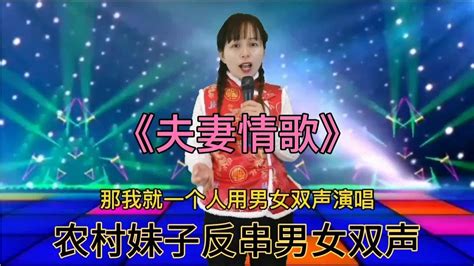 一首改编歌曲《夫妻情歌》唱出了多少夫妻的心愿，配音视频【傻丫头逗乐】 Youtube