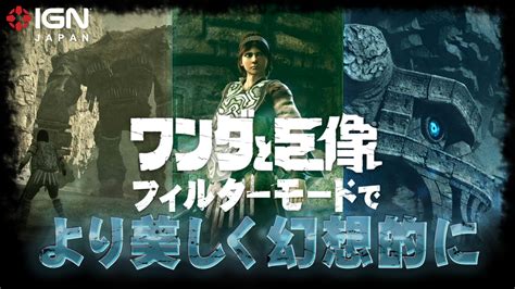 Ps4版「ワンダと巨像」フィルター機能でより美しく幻想的に