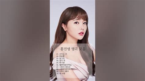 홍진영 노래모음 Best 연속듣기 Youtube