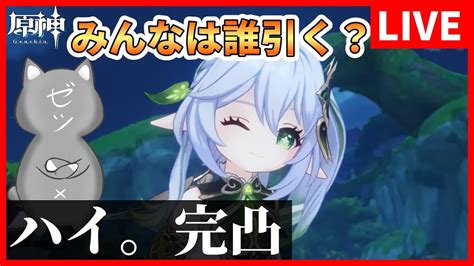 【原神】情報番組の余韻に浸りつつナヒーダ完凸の準備をしていく～レイラちゃんは多分無凸～【genshin Impact】 Youtube