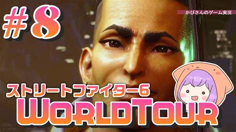 8【ストリートファイター6】ついに優勝！ジェイミー登場🔰格ゲー初心者のworldtour🔰女性実況生配信 Youtube