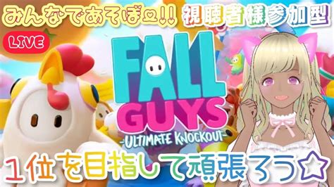 【new】フォールガイズ《fallguys》視聴者様参加型【初見さん大歓迎】【フォールガイズ】 Fallguys速報