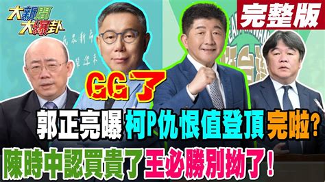 大新聞大爆卦 中郭正亮曝 柯P仇恨值登頂 完啦 陳時中認買貴了 王必勝別拗了 20240313 HotNewsTalk 中天新聞網