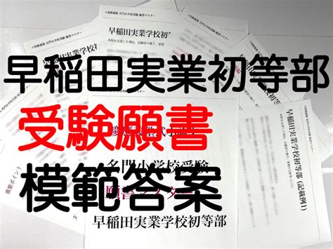 早稲田実業学校初等部 願書 過去問 合格する書き方解説 模範解答 2022年 名門義塾