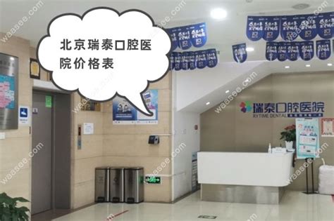 北京瑞泰口腔医院价格表10店通用含活动义齿镶牙矫正费用 口腔资讯 牙齿矫正网