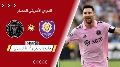 مباراة إنتر ميامي وأورلاندو سيتي؛ مواجهة قوية في الدوري الأمريكي