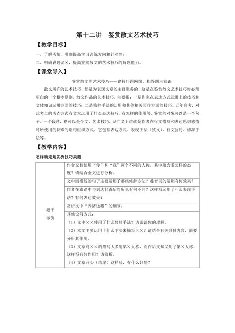 2022届高中语文二轮复习 第十二讲 鉴赏散文艺术技巧 精品教案 （新高考） 21世纪教育网