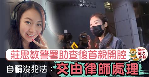 【jpex風波】莊思敏返港到警署助查後首開腔 堅稱沒犯法毋須交出旅遊證件