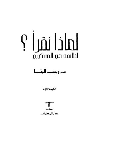 4863 كتاب اقرا اونلاين Pdf لماذا نقرأ لطائفة من المفكرين Free