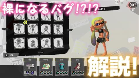 【スプラトゥーン3】イカorタコちゃんが裸になるバグ解説※修正済み Youtube