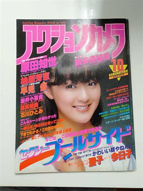 【傷や汚れあり】アクションカメラ 1983年10月発刊 No22 秋本奈緒美 原田知世 柏原芳恵 早見優 他の落札情報詳細 ヤフオク落札