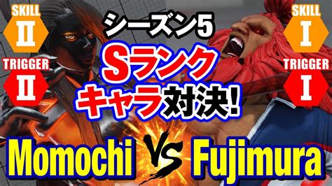 スト5 ももち（セス） Vs 藤村（豪鬼） シーズン5 Sランクキャラ対決！ Momochi Seth Vs Fujimura Akuma Sfv Youtube