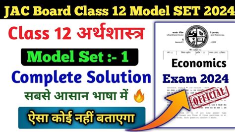 JAC Board Economics Model Paper Class 12th Solution 2024 Class 12