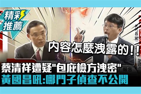 【cnews】還拖記者下水？蔡清祥遭疑「包庇檢方洩密」 黃國昌狂吼：哪門子偵查不公開 匯流新聞網