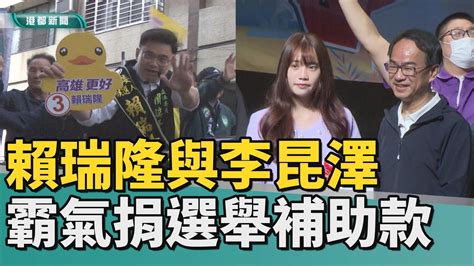 選舉公益 賴瑞隆與李昆澤 兩人超霸氣捐出選舉補助款 Youtube