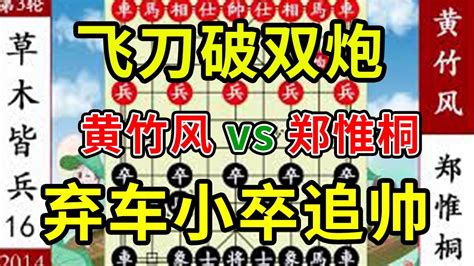 象棋神少帥：黃竹風飛刀破雙炮過河 鄭惟桐棄車小卒追帥 Youtube