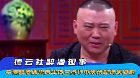 于谦醉酒演出后，半夜三点打电话给郭德纲道歉，德云社醉酒趣事腾讯视频