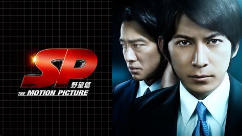 映画『sp 野望篇』の動画をフルで無料視聴できる配信サイトを紹介