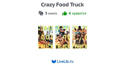 Многотомное издание Crazy Food Truck — 3 книги