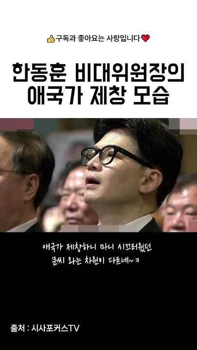 한동훈 한동훈 비대위원장 경남도당 신년인사회 참석 시 애국가 제창 모습 한동훈 애국가 이재명 Youtube