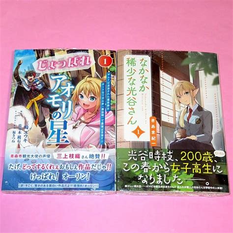 【3月新刊】じょっぱれアオモリの星 1 なかなか稀少な光谷さん 1 By メルカリ