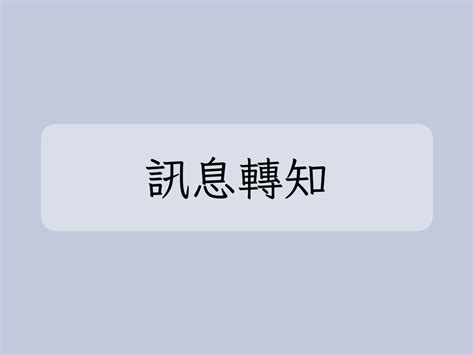 【轉知】衛生福利部食品藥物管理署為落實化粧品安全資料簽署人員執行化粧品產品資訊檔案安全評估與簽署之職責，以確保化粧品之品質與安全，詳如說明