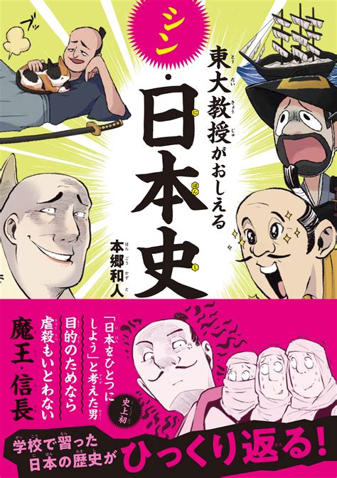 東大教授がおしえる シン・日本史書籍詳細扶桑社