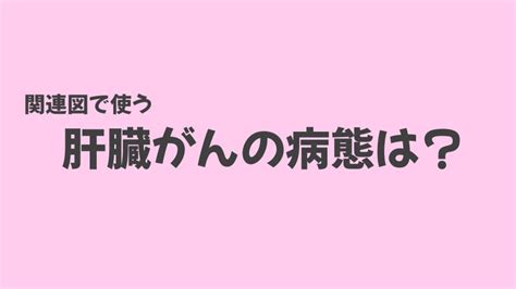 肝臓がんの関連図と看護問題・看護診断｜もちゆきナース