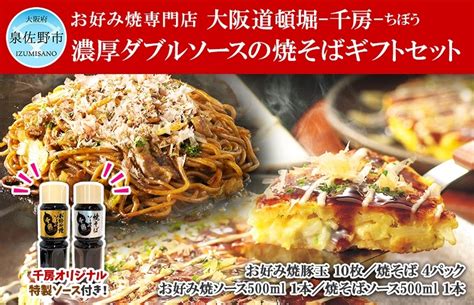 濃厚ダブルソースのお好み焼・焼そばセットkc9 千房ソース2種付｜マイナビふるさと納税