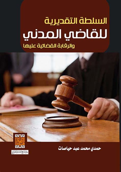 السلطة التقديرية للقاضي المدني والرقابة حمدي حياصات كتب