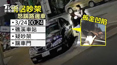 我不爽！疑情侶吵架 男竟出腳猛踹路邊車輛│踹車│車門│情緒失控│tvbs新聞網