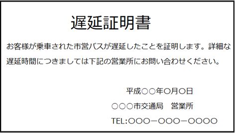 バスの遅延証明書のもらい方とは？運転手から直接もらえる？ 人生いろいろ知識もいろいろ