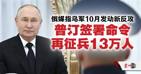 普汀签署命令秋季征兵13万人 俄媒指乌与美英协商10月初发动新反攻 国际 俄乌之战