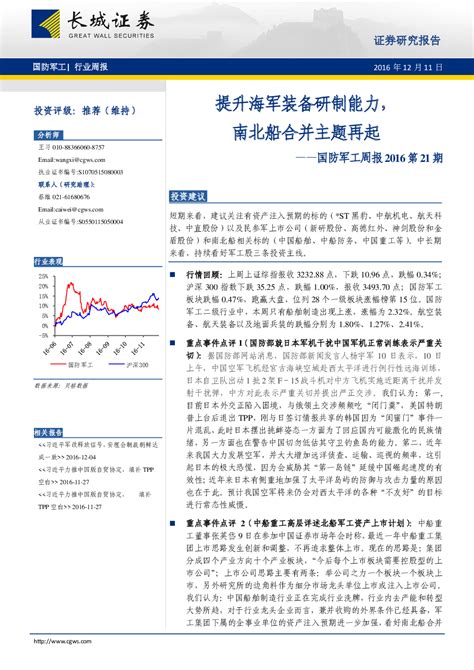 国防军工周报2016第21期：提升海军装备研制能力，南北船合并主题再起