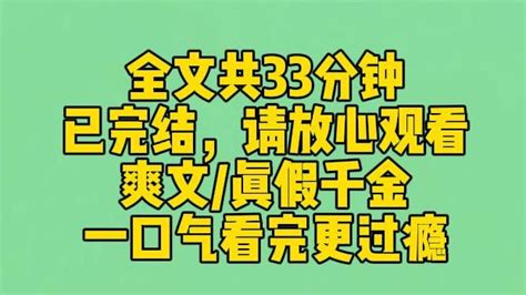 【完结文】我是真千金，觉醒了让人说真话的能力。家宴上，我握着假千金的手问：你真的欢迎我回来吗？上一秒还笑盈盈的假千金，立即换了副面容：当年把你踹进水里怎么没淹死 小朵皆得所愿 小朵皆得所愿 哔