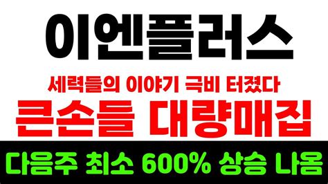 이엔플러스 주가전망 긴급속보 4월 12일 수요일 니켈광산 인수확정 이종목으로 4월수익 바로 끝낸다 52조 잭팟