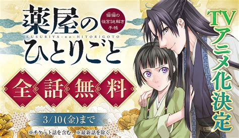 アニメ化決定を記念して『薬屋のひとりごと〜猫猫の後宮謎解き手帳〜』が全話無料公開！ And Factory株式会社のプレスリリース