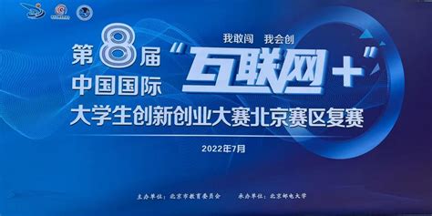 我校在第八届中国国际“互联网”大赛北京市赛中获奖数量再创新高