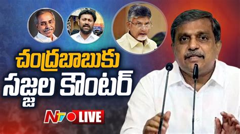 Sajjala Ramakrishna Reddy Live సజ్జల రామకృష్ణారెడ్డి సంచలన ప్రెస్ మీట్ Ntv Youtube