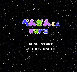 Penguin Kun Wars (NES) by ASCII | superfamicom.org