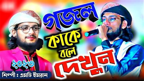 Md Imran Gojol Bangla Gojol বল নতন গজল New Bangla Gazal