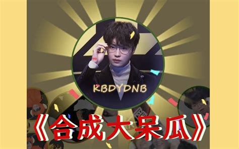 KB呆又呆合 成 大 呆 瓜 哔哩哔哩 bilibili